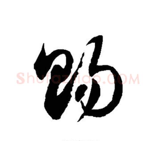 赐字徐伯清毛笔草书书法写法,摘自徐伯清毛笔草书书法作品