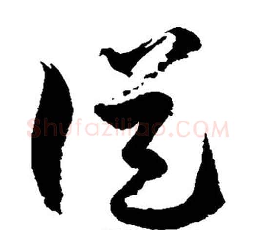从字徐伯清毛笔草书书法写法,摘自徐伯清毛笔草书书法作品