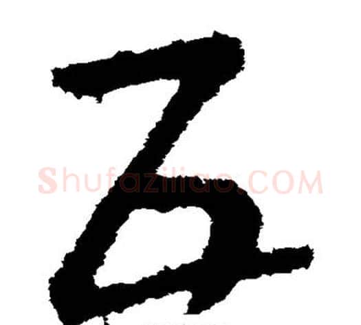 互字皇象毛笔草书书法写法,摘自皇象毛笔草书书法作品