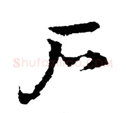 戶字皇象毛笔草书书法写法,摘自皇象毛笔草书书法作品