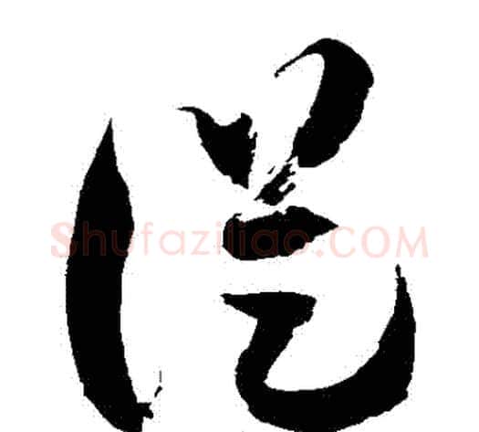 從字徐伯清毛笔草书书法写法,摘自徐伯清毛笔草书书法作品