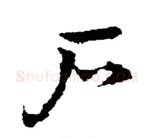 户字皇象毛笔草书书法写法,摘自皇象毛笔草书书法作品