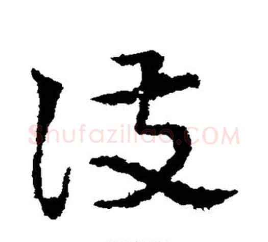 护字皇象毛笔草书书法写法,摘自皇象毛笔草书书法作品