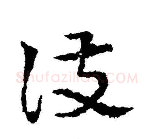 護字皇象毛笔草书书法写法,摘自皇象毛笔草书书法作品