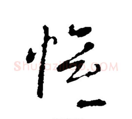 欢字皇象毛笔草书书法写法,摘自皇象毛笔草书书法作品