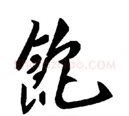 饱字毛泽东毛笔草书书法写法,摘自毛泽东毛笔草书书法作品