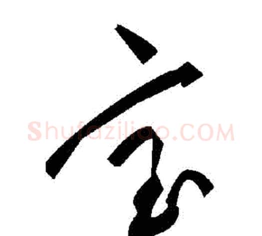 寶字毛泽东毛笔草书书法写法,摘自毛泽东毛笔草书书法作品