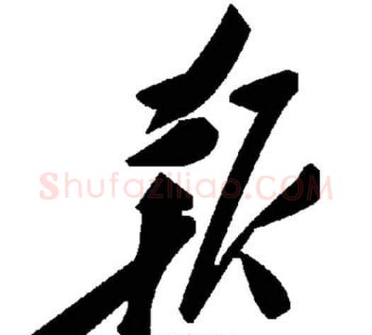 报字毛泽东毛笔草书书法写法,摘自毛泽东毛笔草书书法作品