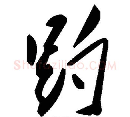趵字毛泽东毛笔草书书法写法,摘自毛泽东毛笔草书书法作品