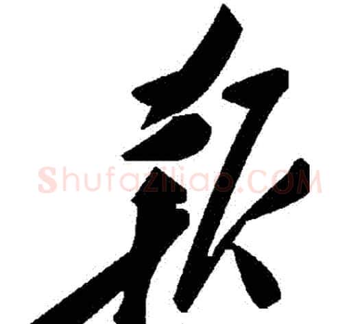 報字毛泽东毛笔草书书法写法,摘自毛泽东毛笔草书书法作品