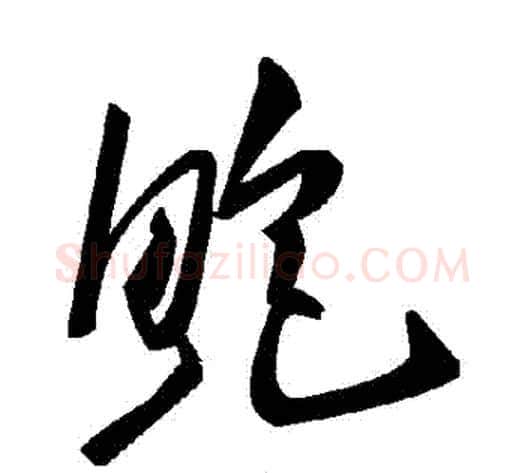 鮑字毛泽东毛笔草书书法写法,摘自毛泽东毛笔草书书法作品