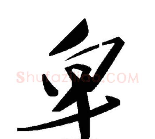 卑字毛泽东毛笔草书书法写法,摘自毛泽东毛笔草书书法作品