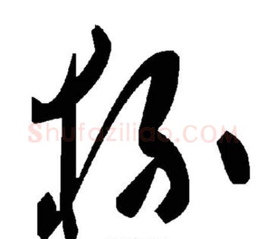 杯字毛泽东毛笔草书书法写法,摘自毛泽东毛笔草书书法作品