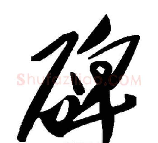碑字毛泽东毛笔草书书法写法,摘自毛泽东毛笔草书书法作品