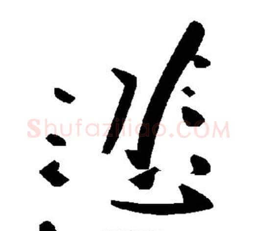 悲字毛泽东毛笔草书书法写法,摘自毛泽东毛笔草书书法作品