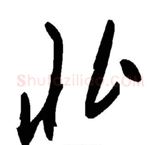 北字毛泽东毛笔草书书法写法,摘自毛泽东毛笔草书书法作品