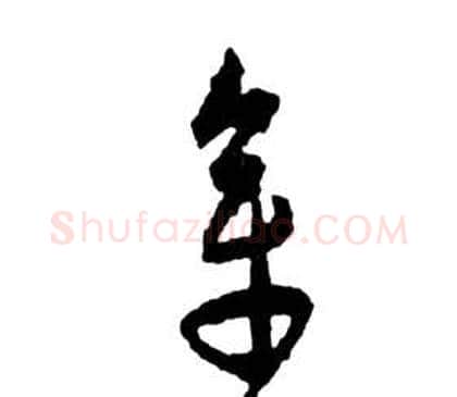 章字祝枝山毛笔草书书法写法,摘自前赤壁赋