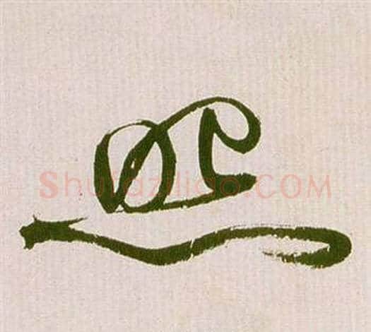 照字祝枝山毛笔草书书法写法,摘自滕王阁序并诗