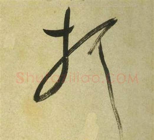 折字祝枝山毛笔草书书法写法,摘自曹植诗四首