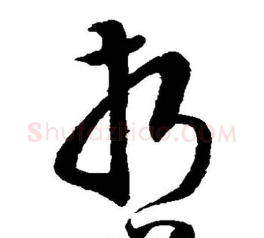 哲字祝枝山毛笔草书书法写法,摘自祝枝山毛笔草书书法作品