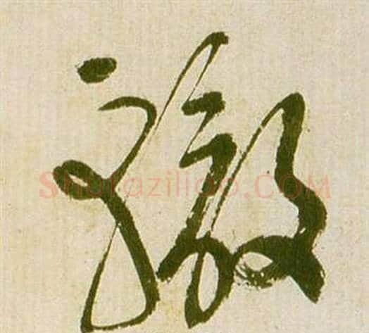 轍字祝枝山毛笔草书书法写法,摘自滕王阁序并诗