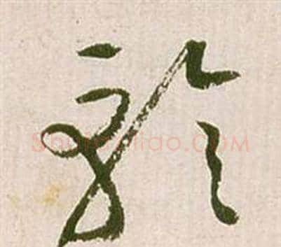 軫字祝枝山毛笔草书书法写法,摘自滕王阁序并诗