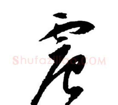 震字祝枝山毛笔草书书法写法,摘自前赤壁赋