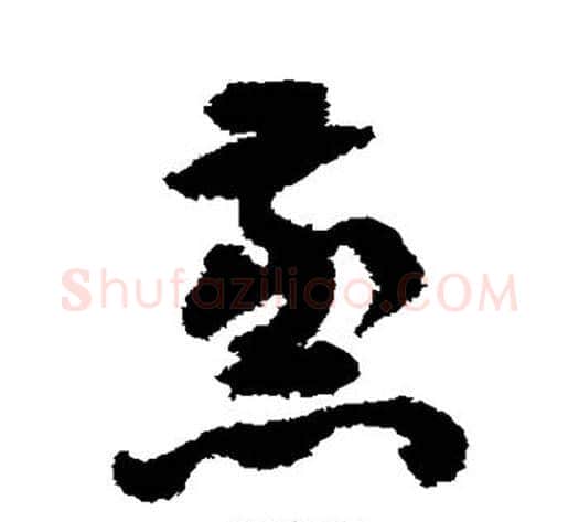 蒸字祝枝山毛笔草书书法写法,摘自祝枝山毛笔草书书法作品
