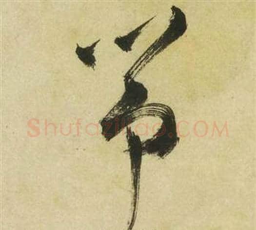箏字祝枝山毛笔草书书法写法,摘自曹植诗四首