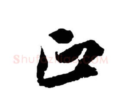 正字祝枝山毛笔草书书法写法,摘自前赤壁赋