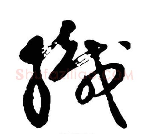 织字祝枝山毛笔草书书法写法,摘自祝枝山毛笔草书书法作品