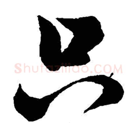 衹字祝枝山毛笔草书书法写法,摘自祝枝山毛笔草书书法作品