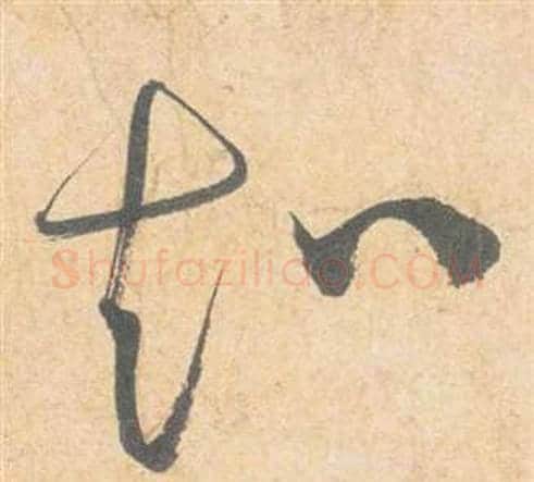 知字祝枝山毛笔草书书法写法,摘自云江记