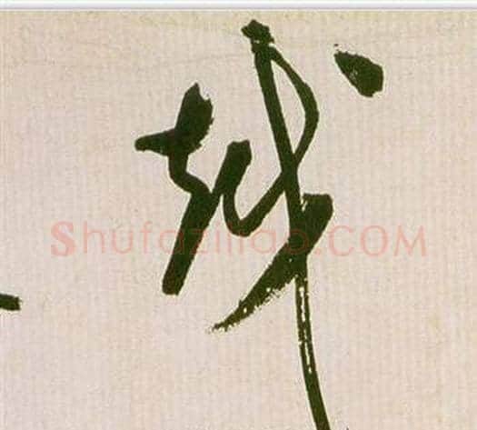 越字祝枝山毛笔草书书法写法,摘自滕王阁序并诗
