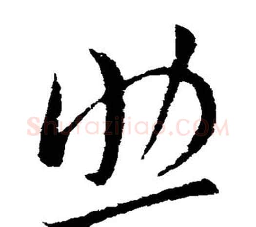 助字欧阳询毛笔草书写法,摘自欧阳询毛笔草书作品