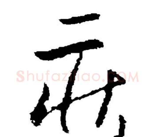 庄字欧阳询毛笔草书写法,摘自欧阳询毛笔草书作品