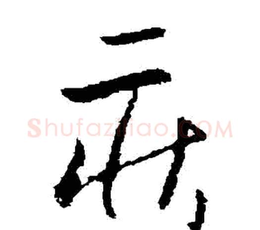 莊字欧阳询毛笔草书写法,摘自欧阳询毛笔草书作品