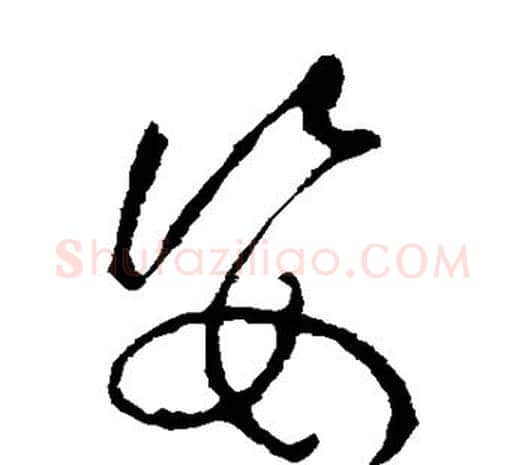 姿字欧阳询毛笔草书写法,摘自欧阳询毛笔草书作品