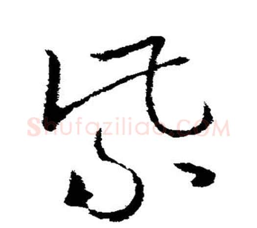 紫字欧阳询毛笔草书写法,摘自欧阳询毛笔草书作品