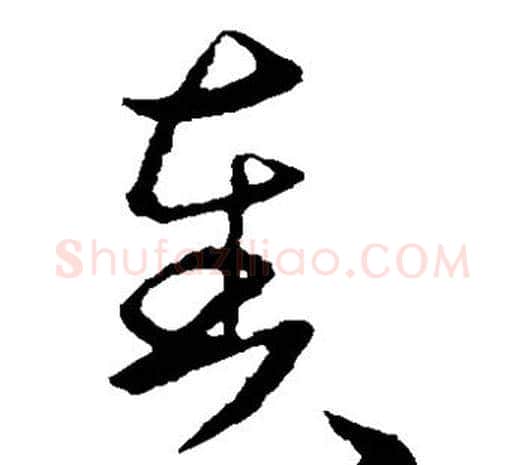 奏字欧阳询毛笔草书写法,摘自欧阳询毛笔草书作品