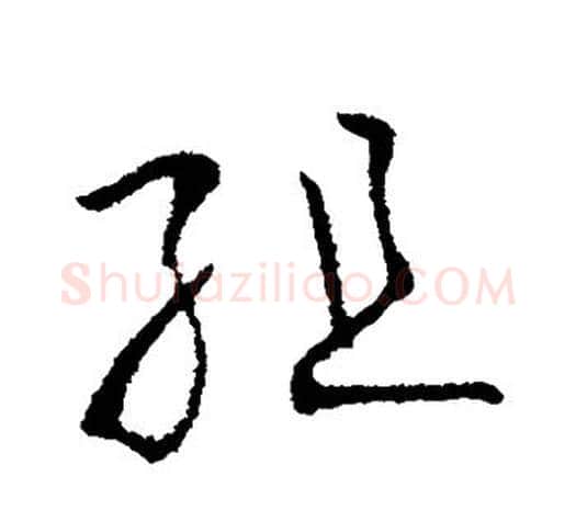 组字欧阳询毛笔草书写法,摘自欧阳询毛笔草书作品