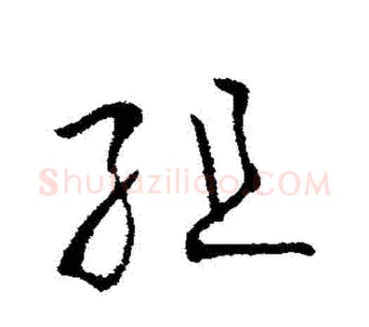 組字欧阳询毛笔草书写法,摘自欧阳询毛笔草书作品