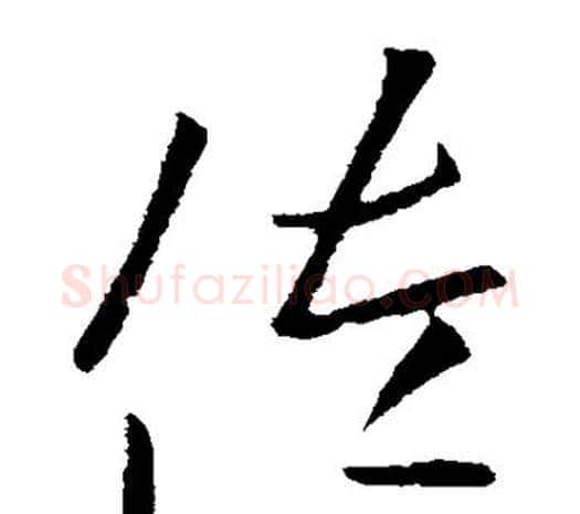 佐字欧阳询毛笔草书写法,摘自欧阳询毛笔草书作品