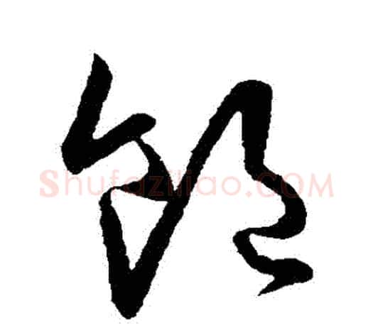飽字欧阳询毛笔草书写法,摘自欧阳询毛笔草书作品