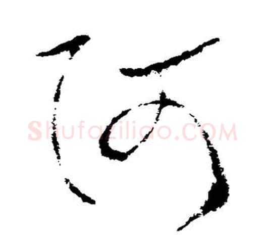 阿字欧阳询毛笔草书写法,摘自欧阳询毛笔草书作品