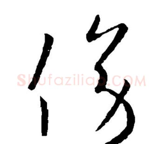 傍字欧阳询毛笔草书写法,摘自欧阳询毛笔草书作品