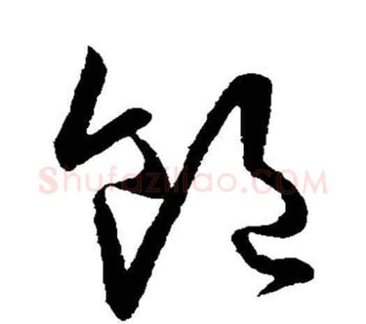 饱字欧阳询毛笔草书写法,摘自欧阳询毛笔草书作品