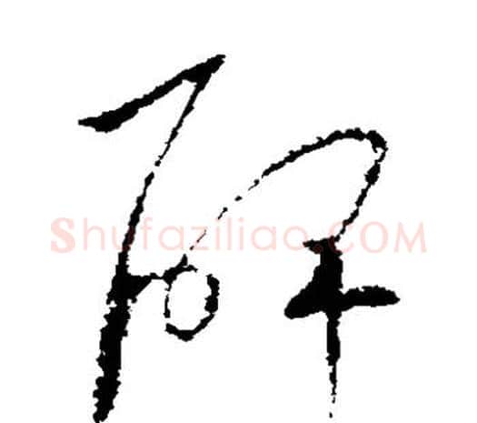 碑字欧阳询毛笔草书写法,摘自欧阳询毛笔草书作品