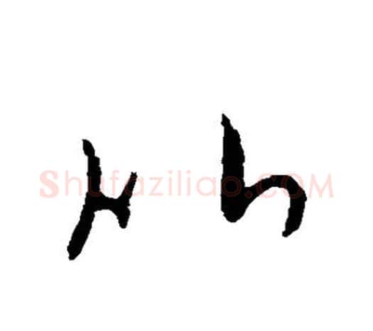 比字欧阳询毛笔草书写法,摘自欧阳询毛笔草书作品