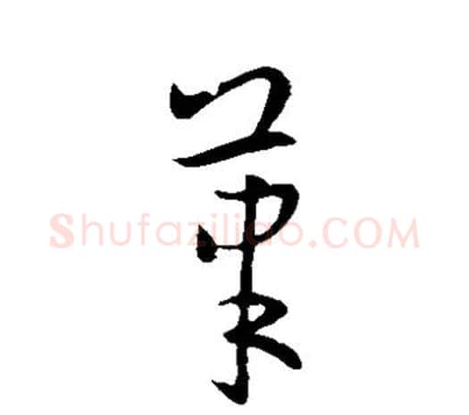 笔字欧阳询毛笔草书写法,摘自欧阳询毛笔草书作品